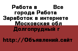 Работа в Avon - Все города Работа » Заработок в интернете   . Московская обл.,Долгопрудный г.